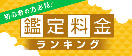 鑑定料金ランキング