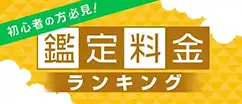 鑑定料金ランキング