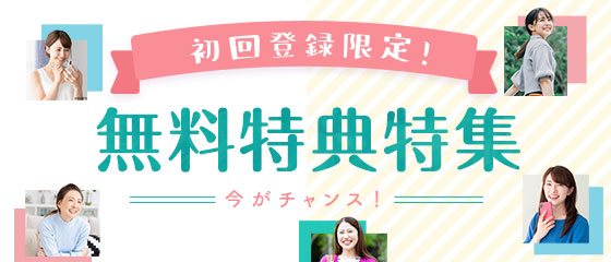 無料特典特集