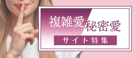複雑愛・秘密愛に強いサイト特集