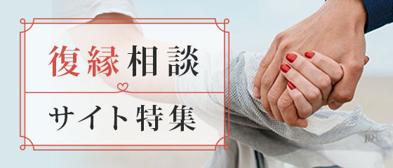 復縁鑑定に強いサイト特集