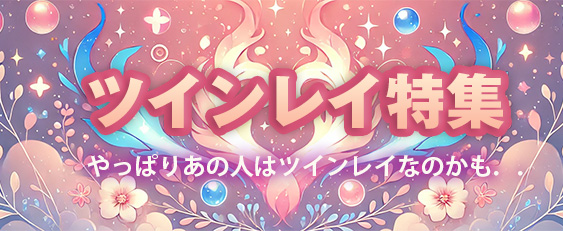 ツインレイ特集