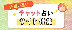 評価の高いチャット占いサイト特集