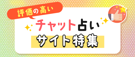 評価の高いチャット占いサイト特集