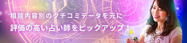 相談内容別のクチコミデータを元に評価の高い占い師をピックアップ