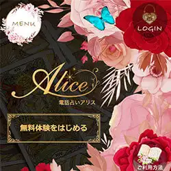 電話占いアリス