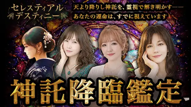 電話占いセレスティアルデスティニーのアイキャッチ画像