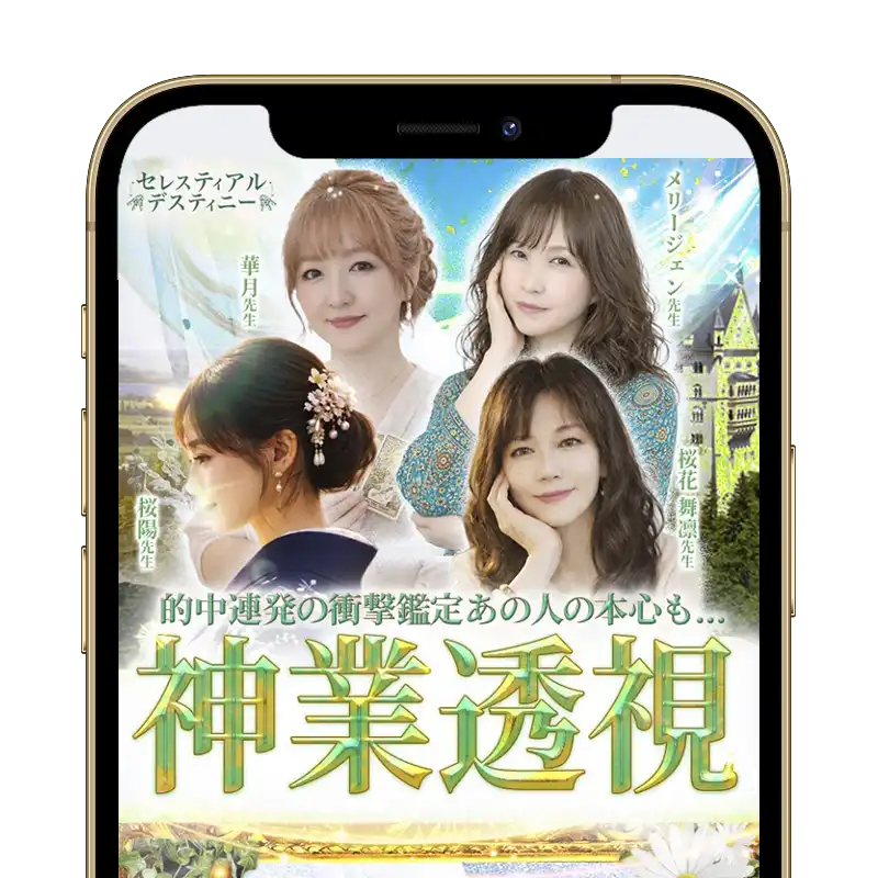 電話占いセレスティアルデスティニースクリーンショット