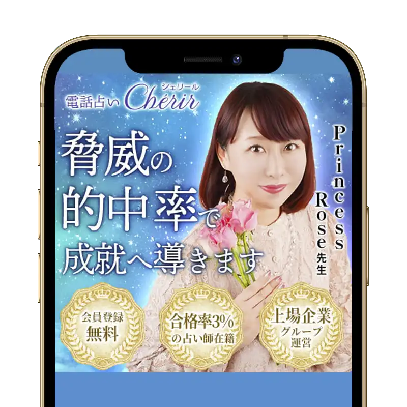 【掲載終了】電話占いシェリールスクリーンショット