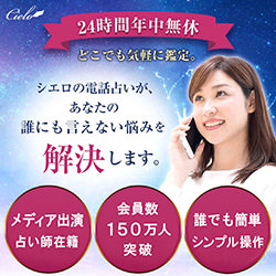 電話占いシエロ