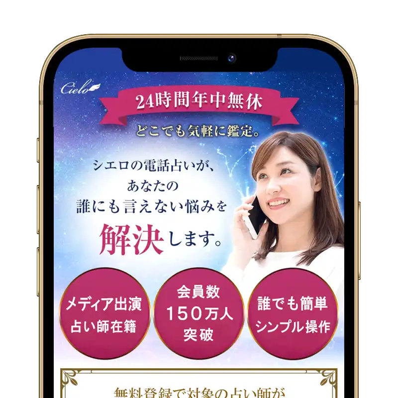 電話占いシエロスクリーンショット