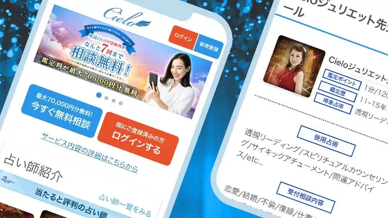 電話占いシエロスクリーンショット