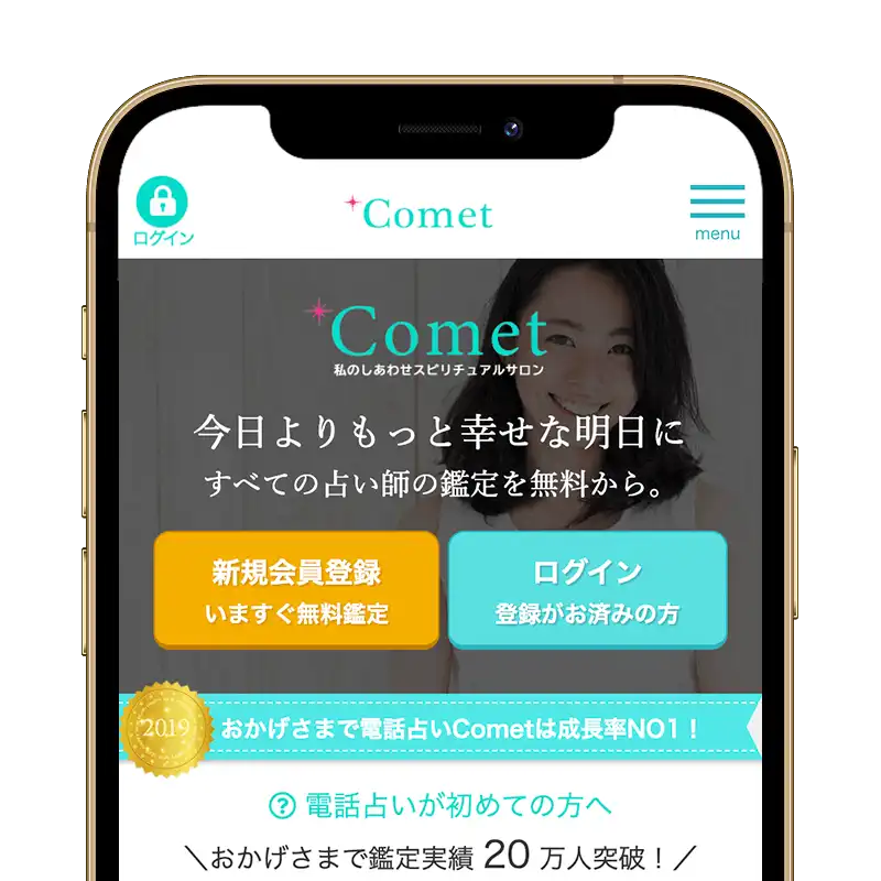 【掲載終了】電話占いコメットスクリーンショット