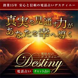 電話占いデスティニー