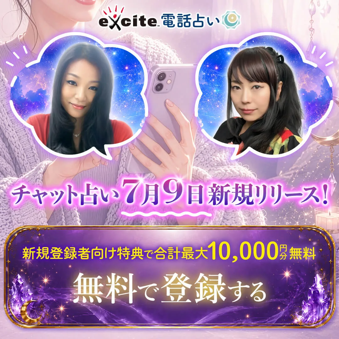 エキサイトチャット占い