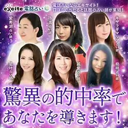 エキサイト電話占い