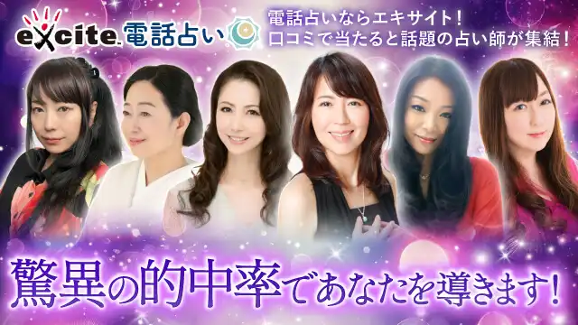 エキサイト電話占いのアイキャッチ画像