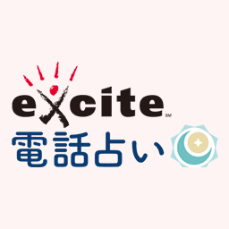 エキサイト電話占い