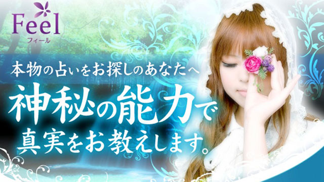 電話占いフィール