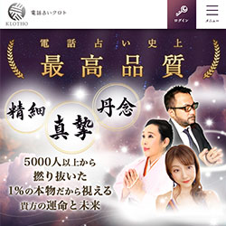 電話占いクロト