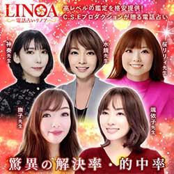電話占いリノア