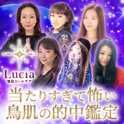 電話占いルチア