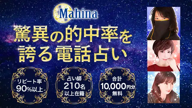 電話占いマヒナのアイキャッチ画像