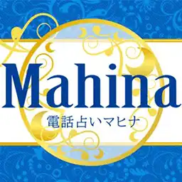 電話占いマヒナ