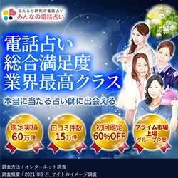 みんなの電話占い