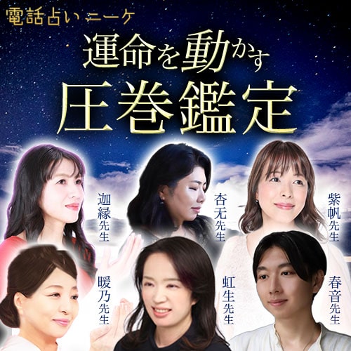 電話占いニーケ