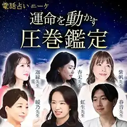 電話占いニーケ