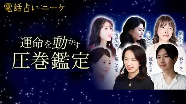 電話占いニーケのアイキャッチ画像