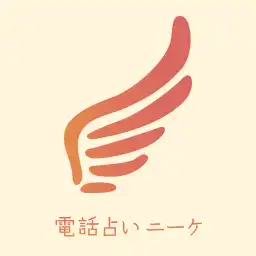 電話占いニーケ