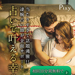 電話占いピクシィ