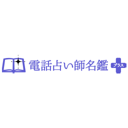 【掲載終了】電話占い師名鑑プラス アイコン