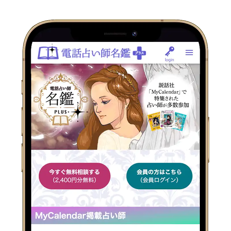 【掲載終了】電話占い師名鑑プラススクリーンショット