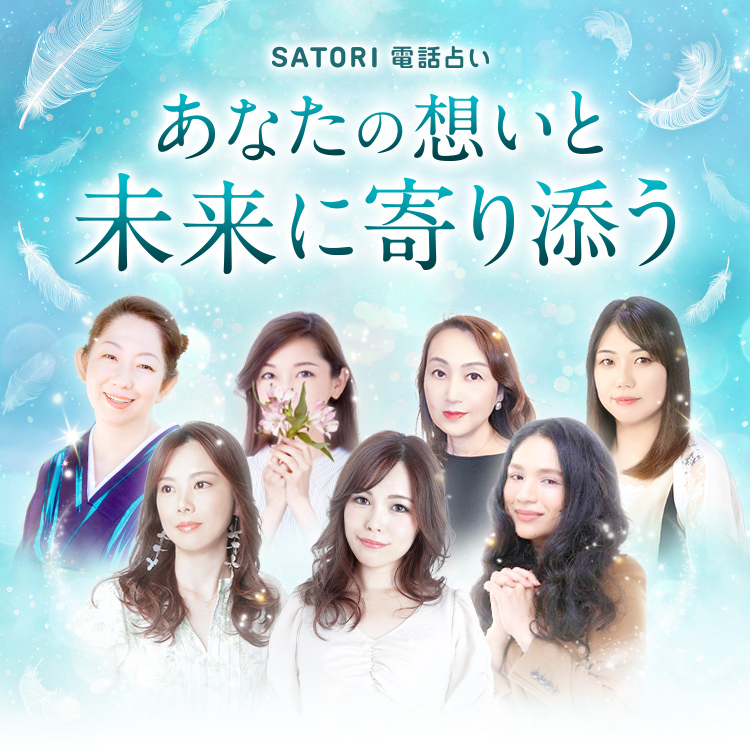 SATORI電話占い