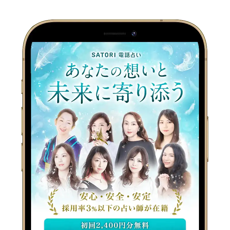SATORI電話占いスクリーンショット