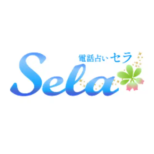 電話占いセラ