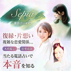 電話占いセピア
