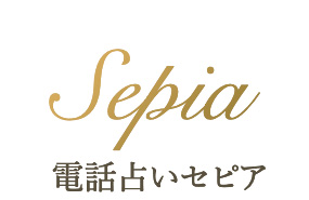 電話占いセピア アイコン