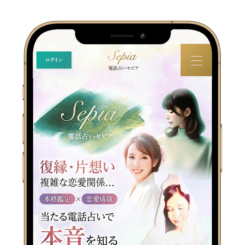 電話占いセピアスクリーンショット