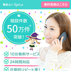 電話占いスピカ