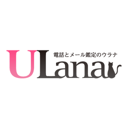 人気急上昇中電話占い4選電話占いウラナ