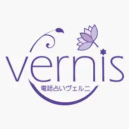 人気サイト電話占いヴェルニ