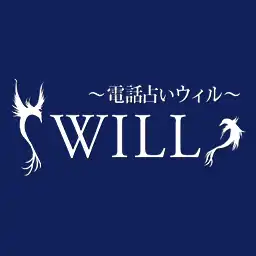 電話占いウィル