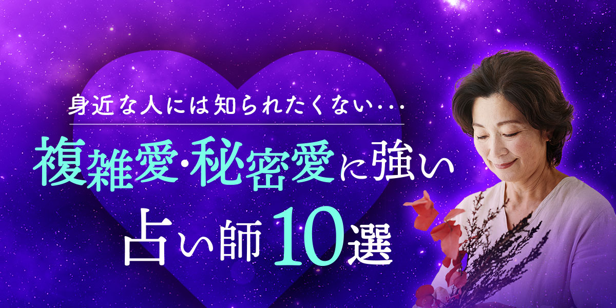 複雑愛・秘密愛相談で評価の高い占い師特集