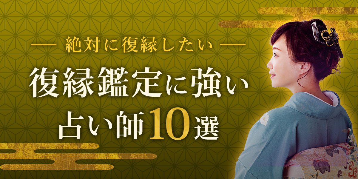 復縁相談で評価の高い占い師特集