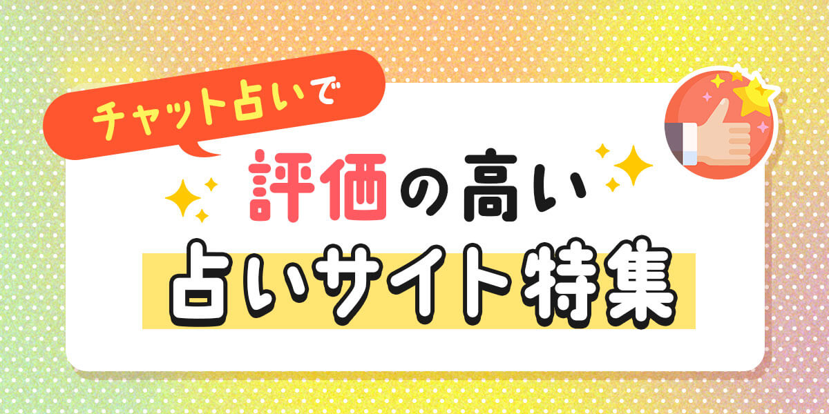 チャット占いで評価の高い占いサイト特集