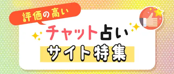 評価の高いチャット占い特集